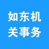 如东机关事务