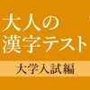 大学入試によく出る手書き漢字クイズ