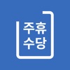 주휴수당계산기 - 주휴수당 주급 시급 급여 알바비 계산