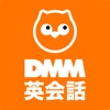 DMM英会話