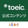 TOEIC公式コンテンツ by IIBC