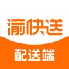 渝快送配送端