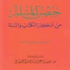 حصن المسلم وسنن
