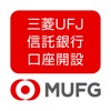 三菱UFJ信託銀行 口座開設アプリ