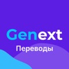 Genext Переводы зарубеж