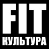 FitКультура