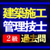 建築施工管理技士 2級 過去問集 I