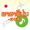 Japanese-Lao-Language(Basic)