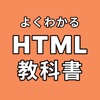 HTMLの教科書