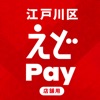 【店舗用】えどPay