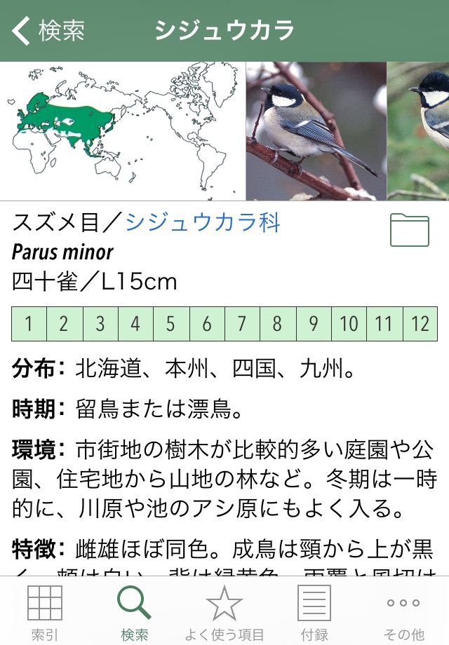 日本の野鳥（山溪ハンディ図鑑） screenshot 3