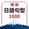 慣用日語句型上手書1000