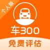 车300二手车-二手车估价评估查事故车查车价车况检测