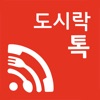 와이파이 도시락톡