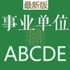 事业单位ABCD