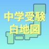 中学受験 白地図