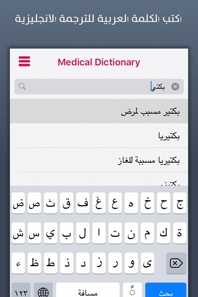 قاموس طبي | Medical Dictionary screenshot 2