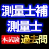 測量士補 測量士 本試験過去問min.i