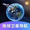 地球卫星导航-高清实景导航，卫星街道实时数据更新路况