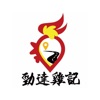 勁達雞記 (客戶端)