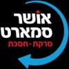 אושר סמארט (סורקים באושר)