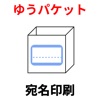 ゆうパケット宛名ラベル印刷