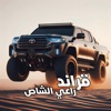 قراند راعي الشاص - Grand