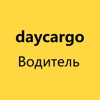 Daycargo водитель