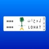 Lohat | لوحات