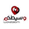 Wasetakom | وسيطكم