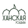 Ханская усадьба