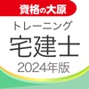 資格の大原 宅建士トレ問2024