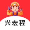 兴宏程建工