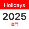 澳門公眾假期 2025