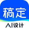 稿定设计-AI图片海报设计、抠图拼图视频编辑