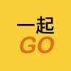 一起GO