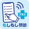 もしもし問診プラス