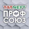 Татнефть Профсоюз