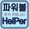 파워볼헬퍼 - 파워볼 분석기 시즌1