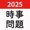 時事問題2025！一般教養常識・就活・適正試験！spi公務員