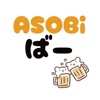 ASOBiばー　公式アプリ