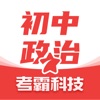 初中政治-考霸同步课堂辅助工具