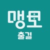 맹모 출결