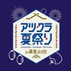 【アツクラ夏祭り in 幕張メッセ】イベントグッズ