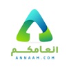 Anaamkom - أنعامكم