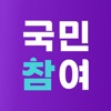 국민참여 - 대한민국의 내일을 디자인하다