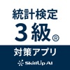 統計検定アプリ 3級