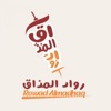 رواد المذاق | Rowad ALMathag