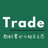 Trade 教科書から始まる恋　マッチングアプリ