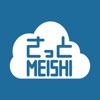 さっとMEISHI